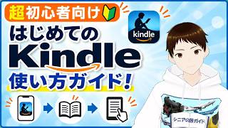 【初心者向け】Kindle(キンドル)アプリの使い方解説！電子書籍の始め方から本の買い方も説明します！