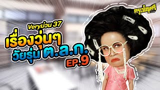 ครูเพ็ญศรี | Very ม่วน 37 เรื่องวุ่นๆวัยรุ่น ต.ล.ก. EP.9