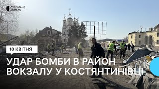 Наслідки удару армії РФ по житловому району біля залізничного вокзалу у Костянтинівці
