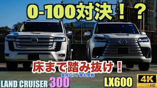 床まで踏み抜け！ベタ踏み0-100対決！【ランクル300】レクサスLX600に搭載された、V6 3.5ℓツインターボエンジンの加速性能は？【LC300】最後にアノ車も登場！？【e-POWER】