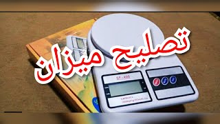 تصليح ميزان ديجيتال بنفسك بحركة بسيطة