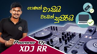 Pioneer XDJ RR Sinhala Review By Qpoint SL - Pioneer XDJ RR ගැන සිංහලෙන්