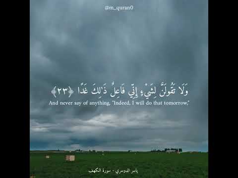 القرآن الكريم سورة الكهف ياسر الدوسري 