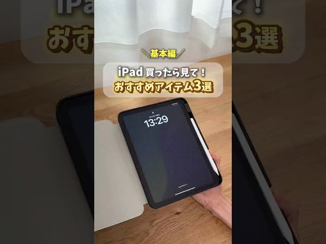 【基本編】iPadと一緒に揃えたいアイテム3選！