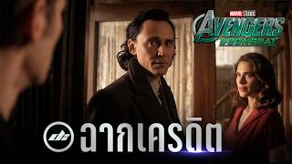 เจาะลึก 4 ฉากเครดิตสำคัญอย่างละเอียด Avengers Encore ก่อนเตรียมตัวดู Doomsday !!