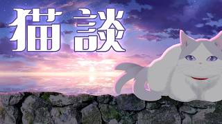 ノープラン猫のプラプラ夕活縦型 #雑談  【 #VTuber #タマ公式配信  #絣華ミタマ 】