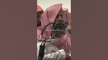 اكتب شيء تؤجر عليه 🤍   القارئ محمد اللحيدان   والله يريد ان يتوب عليكم  سورة النساء #قران #quran