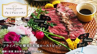 フライパンで簡単！和風ローストビーフ（アメリカンビーフ マスタープレミアムレッスン）