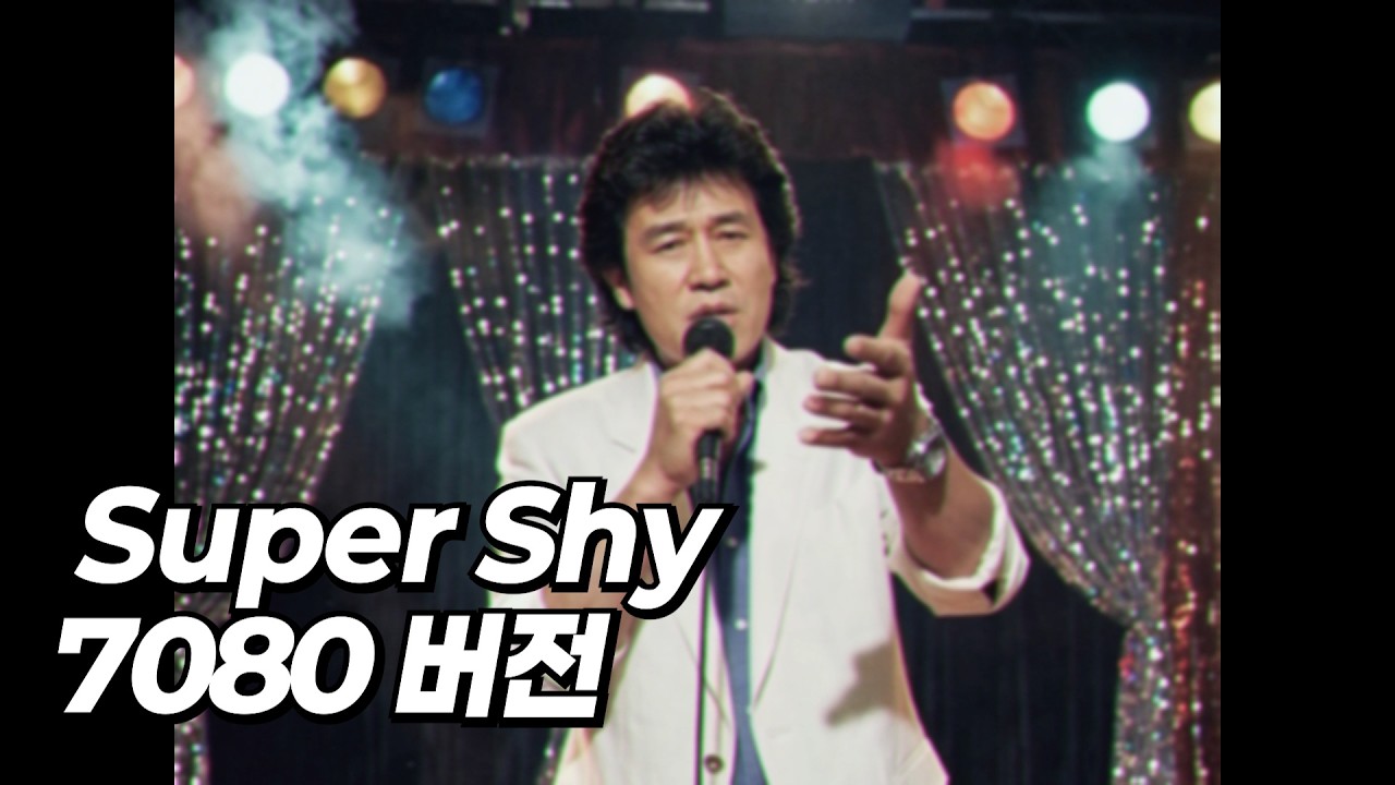 Cover NewJeans (뉴진스) - Super Shy (7080 버전) [MV]