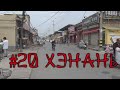 #20 Хэнань. Китай, который вам не покажут блогеры и ТВ. Реальная жизнь в Китае