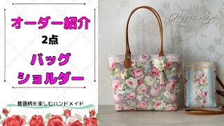ハンドメイド handmade オーダーメイド トートバッグ＆ミニショルダー