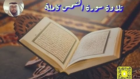 تلاوة سورة الشمس كاملة بصوت الفقير إلى الله عبدالله محمد #اكسبلور #تيك_توك