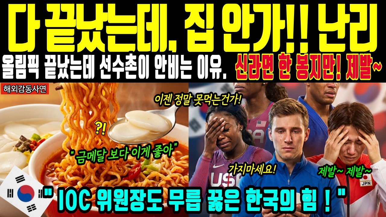 [해외감동사연]올림픽 끝났는데 선수촌이 안비는 이유  신라면,떡국 찾아 한국 못 잊는 92개국 선수들