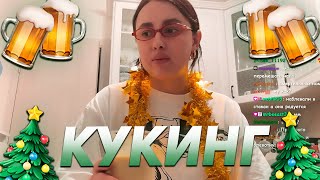видео: КСЮША КОБА ГОТОВИТ СЛИВОЧНОЕ ПИВО | НОВОГОДНИЙ КУКИНГ картинка: КСЮША КОБА ГОТОВИТ СЛИВОЧНОЕ ПИВО | НОВОГОДНИЙ КУКИНГ