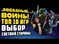 [ТОП] 10 игр по ЗВЕЗДНЫМ ВОЙНАМ — выбор светлой стороны