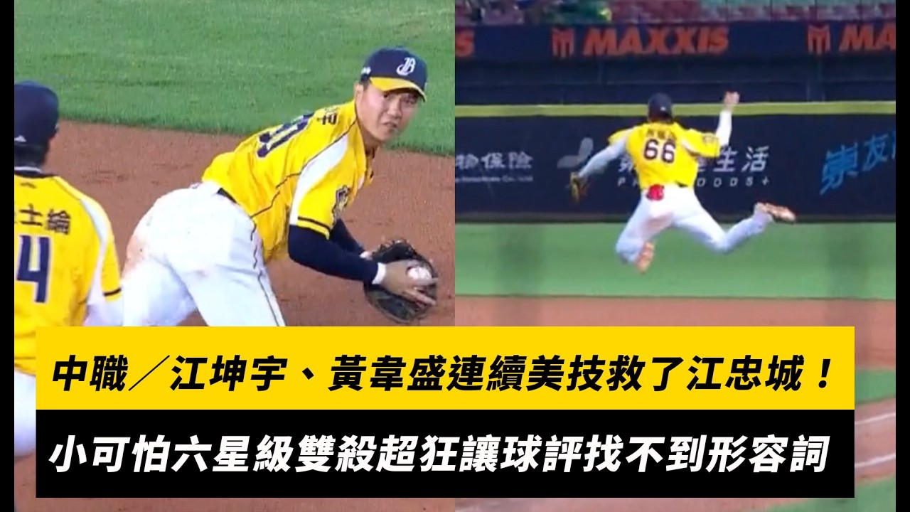 中職／江坤宇、黃韋盛連續美技救了江忠城！小可怕六星級雙殺超狂讓球評找不到形容詞｜NOWNEWS