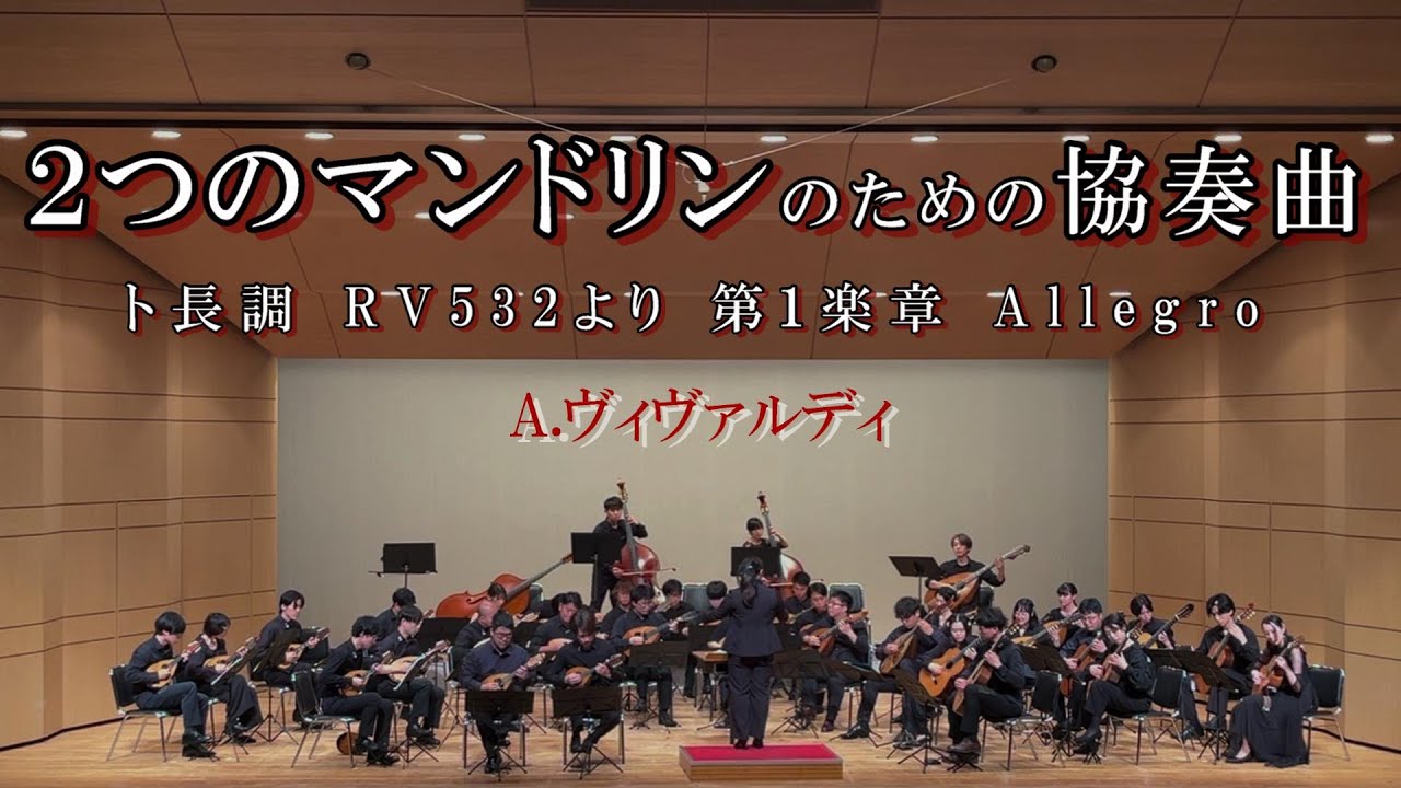 【マンドリンコンチェルト】２つのマンドリンのための協奏曲 ト長調 RV 532 より第1楽章 Allegro/A.ヴィヴァルディ