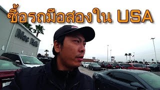 EP 81 : ตามล่าหาซื้อรถในราคาไม่เกิน $6000