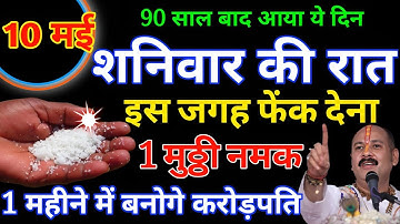 10 मई 2025 शनिवार त्रयोदशी तिथि के दिन इस जगह फेंक 1 मुट्ठी नमक भगवान शनिदेव जी के.#pradeepmishra​