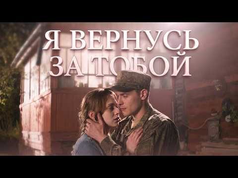 Я ВЕРНУСЬ ЗА ТОБОЙ: СКВОЗЬ ВРЕМЯ И БОЛЬ! ОДНО ОБЕЩАНИЕ, КОТОРОЕ ИЗМЕНИТ ВСЕ!