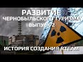 Развитие Чернобыльского туризма. История создания проекта Radioactive Team