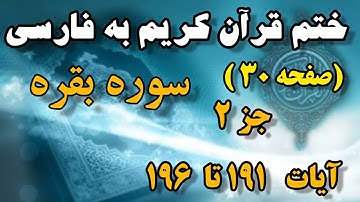 (صفحه 30 )#سوره_بقره هرروزبایک صفحه ترجمه فارسی ازقرآن کریم باما باشید #ختم_قرآن_كريم_به_ترجمه_فارسی