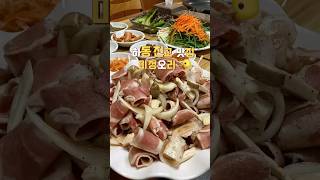 하동 진교면 맛집 미정오리 #하동맛집 #하동군 #하동여행 #하동진교