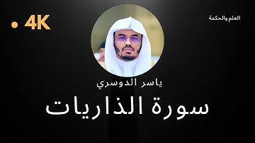 سورة الذاريات كاملة بدون إعلانات 4K بصوت الشيخ القارئ ياسر الدوسري إمام الحرم المكي #quran #قرآن