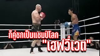 ฝรั่งใหญ่กว่า ท้ามวยไทยต่อย K-1 | ก้าวไกล แก่นนรสิงห์ VS ไมค์ เบอร์นาร์โด้