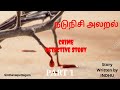  part 1crime suspense thriller storyaudio book series in tamilsinthanaipettagam