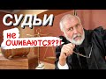 ▶️ ЧТО ДЕЛАТЬ если судьи делают ошибки в своих решениях? / ОШИБКИ В РЕШЕНИЯХ СУДЕЙ