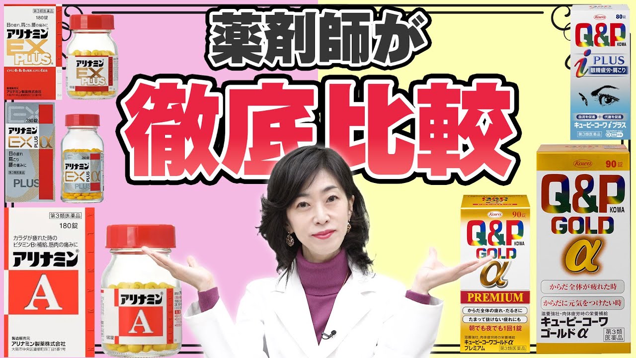 【アリナミンvsキューピーコーワ】あなたの疲れに効くのはどれ？薬剤師が比較・解説