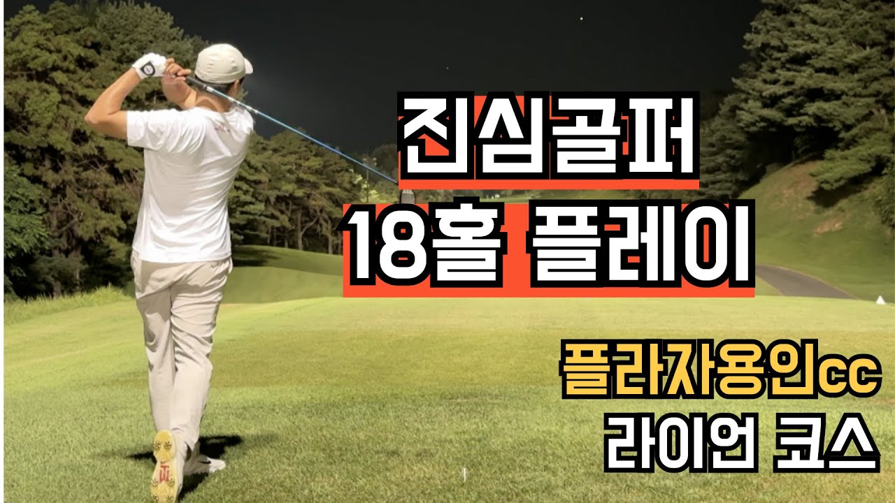 4K / 아마추어 고수들과 승부 / 플라자용인cc / 아마추어 회사원 골퍼 18홀 플레이