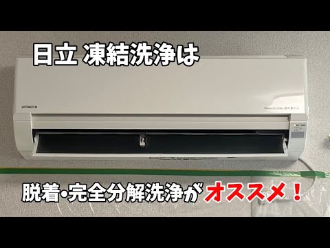 日立 エアコン 凍結洗浄 完全分解 #エアコンクリーニング - YouTube