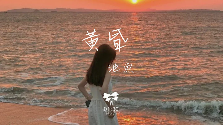 池魚 - 黃昏 「黃昏的地平線 劃出一句離別」【動態歌詞】♪ - 天天要聞