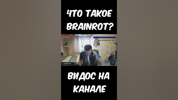 ЧТО ТАКОЕ BRAINROT? // ЧТО ТАКОЕ БРЕЙНРОТ? #bedolaga #бедолага #brainrot