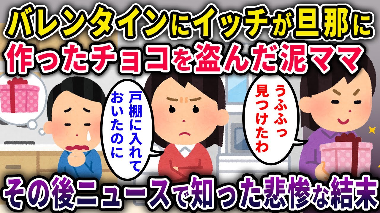 【泥ママ】バレンタイン当日にイッチが旦那に作ったチョコを盗んだ泥ママ→帰らぬ人に【2chスカっと・ゆっくり解説】