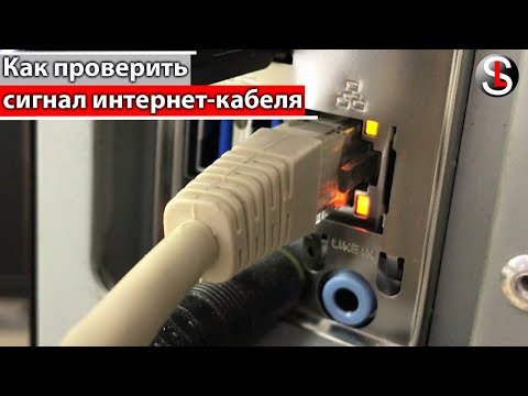 Как проверить сигнал от интернет-кабеля, приходящего в квартиру