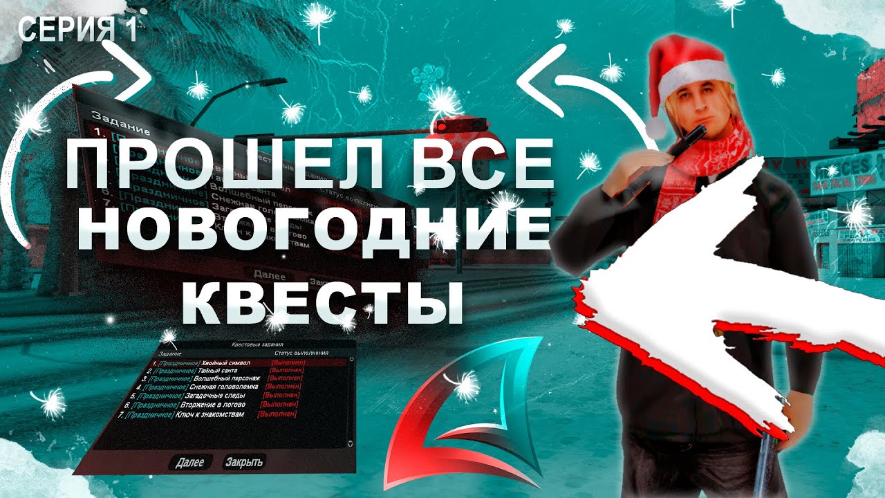 Прохождение квестов 2025. Прохождение квестов 2025