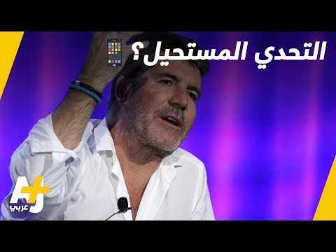 فيديو: ما هو سايمون كاول؟