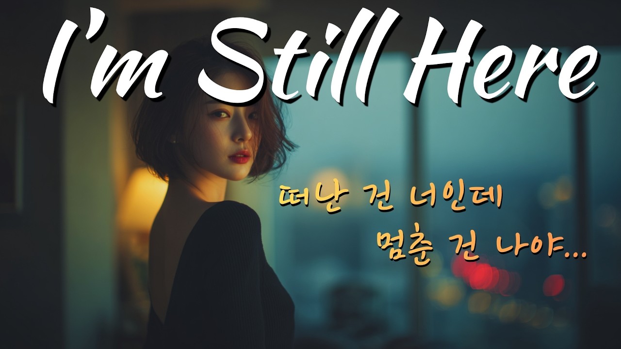 [AI 씬스타팝 Original] I'm Still Here – 떠난 건 너인데, 멈춘 건 나야...  | 90년대 K-R&B (90's K-R&B)