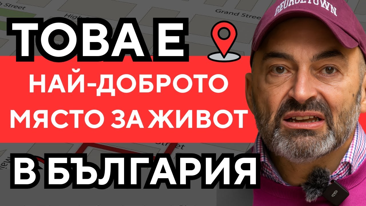 Георги Павлов: Това е най-доброто място за живот в България