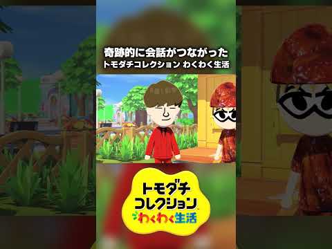 奇跡的に会話がかみ合った #shorts