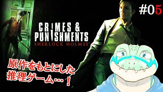 【シャーロック・ホームズ：罪と罰】 名探偵になります！！ #05【鰐口(わにぐち)ユウ Vtuber】