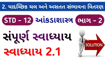 STD 12 STATE CH 2 PART 2 SWADHYAY 2.1 | SWADHYAY 2.1 DHORAN 12 STAT BHAG 2 CH 2 @SSEducation