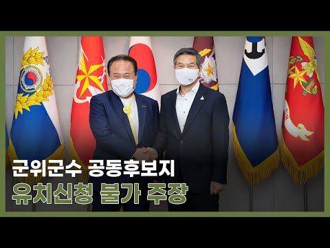 정경두 국방부장관, <strong>대구</strong> 군공항 이전 관련 군위군수와 면담…정 <strong>장관</strong>,“31일 지나면 공동후보지도 부적합 확정”