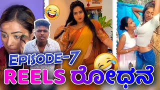 INSTAGRAM REELS ROAST | REELS ರೋಧನೆ Episode-7 | Creative Kannadiga