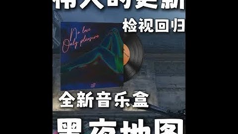 CS2更新：黑夜地图！全新音乐盒！性能优化、检视回归 #CS2 #cs2更新 #远古遗迹 #CS2检视