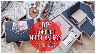 DIY КОНВЕРТ-МИНИ-АЛЬБОМ! ❤DIY simple love pop up card❤Pop up Card❤SCRAPBOOKING