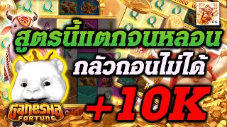 pgslot สล็อตpg สล็อตคเณศpg สูตรลับpg สล็อตแตกง่าย Ganesha Fortune